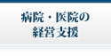 病院・医院の経営支援