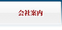 会社案内