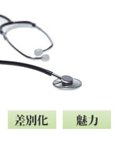 差別化する医療コンセプトを確立する