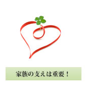 絶対必要な家族の協力