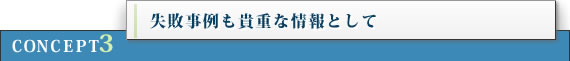 失敗事例も貴重な情報として
