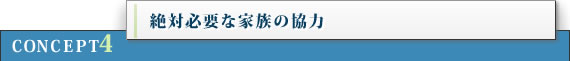 絶対必要な家族の協力