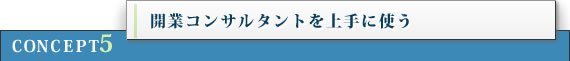 開業コンサルタントを上手に使う