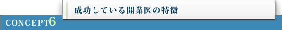 成功している開業医の特徴