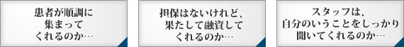 開業不安材料ベスト３
