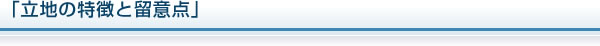「立地の特徴と留意点」