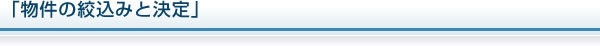 「物件の絞込みと決定」