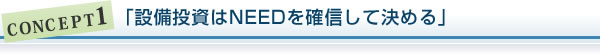 「設備投資はNEEDを確信して決める」