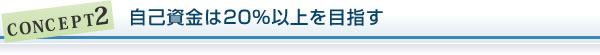 自己資金は20％以上を目指す