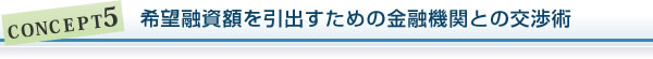 希望融資額を引出すための金融機関との交渉術