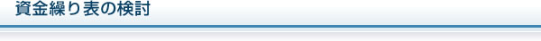 資金繰り表の検討