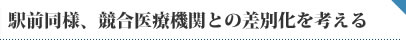 駅前同様、競合医療機関との差別化を考える