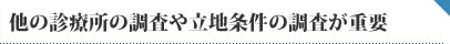 他の診療所の調査や立地条件の調査が重要