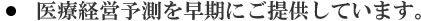 4.　医療経営予測を早期にご提供しています。