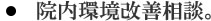 7.　院内環境改善相談