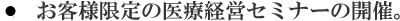 8.　お客様限定の医療経営セミナーの開催