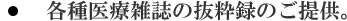 10.　各種医療雑誌の抜粋録のご提供