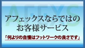 医療に強いアフェックスならではのお客様サービス