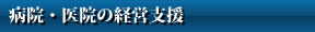 病院・医院の経営支援