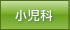 小児科
