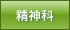 精神科