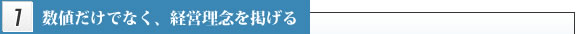 数値だけでなく、経営理念を掲げる