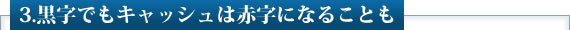 3.黒字でもキャッシュは赤字になることも