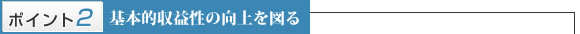 基本的収益性の向上を図る