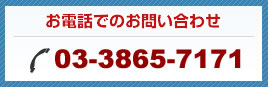 お電話でのお問い合わせ 03-3865-7171