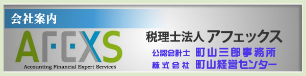 会社案内 税理士法人アフェックス