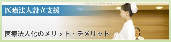 医療法人設立スケジュール