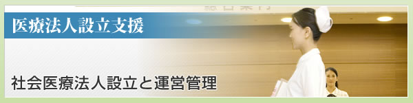 社会医療法人設立と運営管理