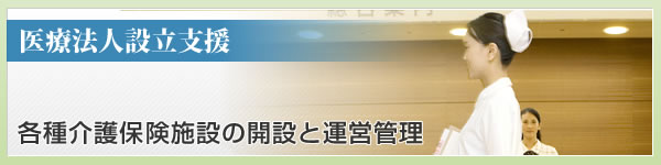 各種介護保険施設の開設と運営管理