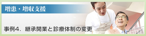 継承開業と診療体制の変更