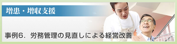 労務管理の見直しによる経営改善