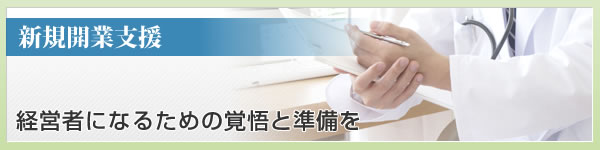 経営者になるための覚悟と準備を