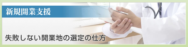 失敗しない開業地の選定の仕方