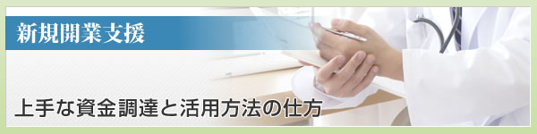 上手な資金調達と活用方法の仕方