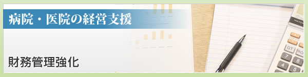 財務管理強化