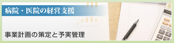 事業計画の策定と予実管理