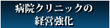 病院クリニックの経営強化