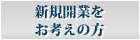 新規開業をお考えの方