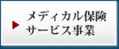 メディカル保険サービス事業