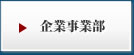 企業事業部