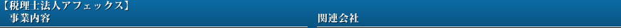 【税理士法人アフェックス】事業内容