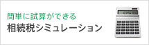 簡単に試算ができる相続税シミュレーション