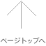 ページトップへ