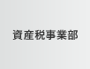 資産税事業部