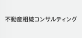 不動産相続コンサルティング