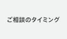 ご相談のタイミング